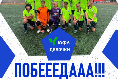 ЮФЛ девочки.